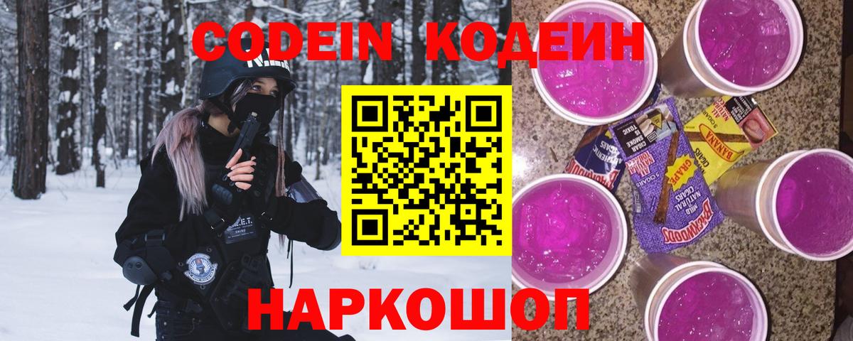 Кодеиновый сироп Lean напиток Lean (лин)  Вход с VPN  Codein Purple Drank  Воронеж 